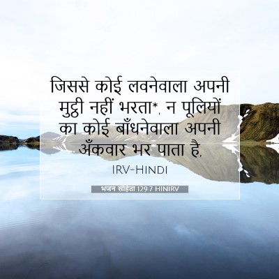 Picture 07 - भजन संहिता 129:7 HINIRV - जिससे कोई - Bible Verse Picture