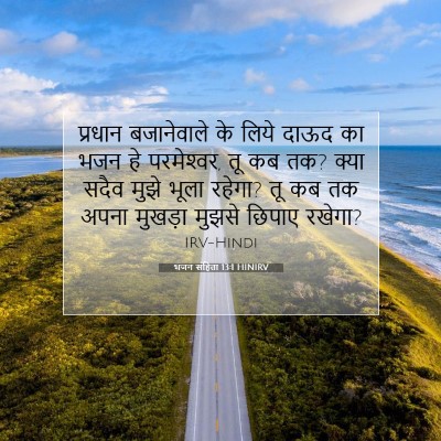 Picture 07 - भजन संहिता 13:1 HINIRV - प्रधान बजानेवाले - Bible Verse Picture