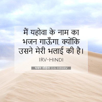 Picture 07 - भजन संहिता 13:6 HINIRV - मैं यहोवा के नाम का - Bible Verse Picture