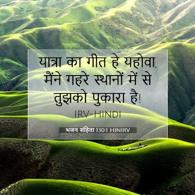 Picture 07 - भजन संहिता 130:1 HINIRV - यात्रा का गीत हे - Bible Verse Picture