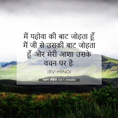 Picture 07 - भजन संहिता 130:5 HINIRV - मैं यहोवा की बाट - Bible Verse Picture