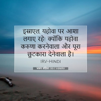 Picture 07 - भजन संहिता 130:7 HINIRV - इस्राएल, यहोवा पर - Bible Verse Picture