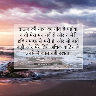 Picture 07 - भजन संहिता 131:1 HINIRV - दाऊद की यात्रा का - Bible Verse Picture