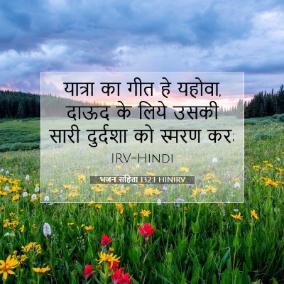 Picture 07 - भजन संहिता 132:1 HINIRV - यात्रा का गीत हे - Bible Verse Picture