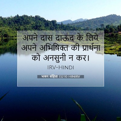 Picture 07 - भजन संहिता 132:10 HINIRV - अपने दास दाऊद के - Bible Verse Picture