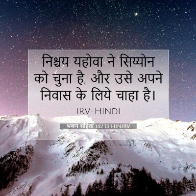 Picture 07 - भजन संहिता 132:13 HINIRV - निश्चय यहोवा ने - Bible Verse Picture