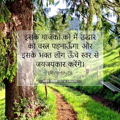 Picture 07 - भजन संहिता 132:16 HINIRV - इसके याजकों को मैं - Bible Verse Picture