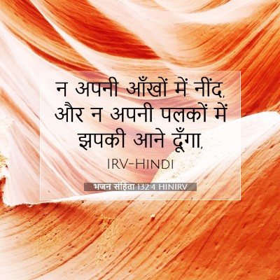 Picture 07 - भजन संहिता 132:4 HINIRV - न अपनी आँखों में - Bible Verse Picture