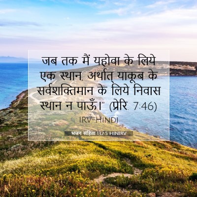 Picture 07 - भजन संहिता 132:5 HINIRV - जब तक मैं यहोवा के - Bible Verse Picture