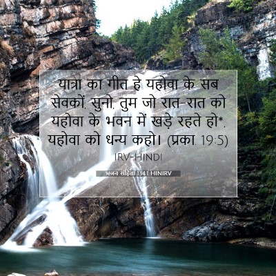 Picture 07 - भजन संहिता 134:1 HINIRV - यात्रा का गीत हे - Bible Verse Picture