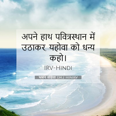 Picture 07 - भजन संहिता 134:2 HINIRV - अपने हाथ - Bible Verse Picture