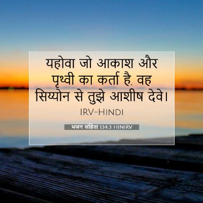Picture 07 - भजन संहिता 134:3 HINIRV - यहोवा जो आकाश और - Bible Verse Picture