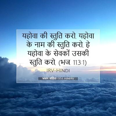 Picture 07 - भजन संहिता 135:1 HINIRV - यहोवा की स्तुति - Bible Verse Picture