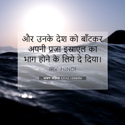 Picture 07 - भजन संहिता 135:12 HINIRV - और उनके देश को - Bible Verse Picture