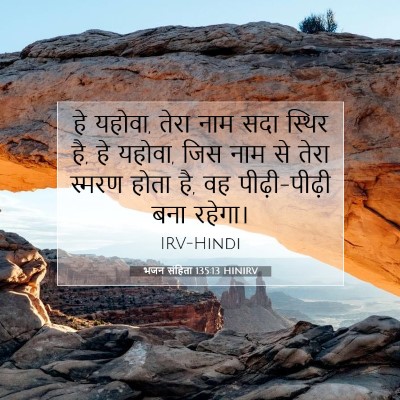 Picture 07 - भजन संहिता 135:13 HINIRV - हे यहोवा, तेरा नाम - Bible Verse Picture