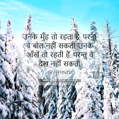 Picture 07 - भजन संहिता 135:16 HINIRV - उनके मुँह तो रहता - Bible Verse Picture