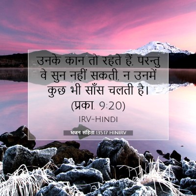 Picture 07 - भजन संहिता 135:17 HINIRV - उनके कान तो रहते - Bible Verse Picture