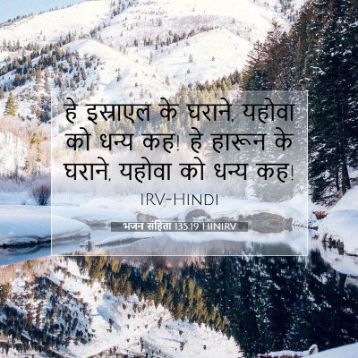 Picture 07 - भजन संहिता 135:19 HINIRV - हे इस्राएल के - Bible Verse Picture