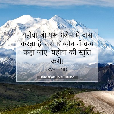 Picture 07 - भजन संहिता 135:21 HINIRV - यहोवा जो यरूशलेम - Bible Verse Picture