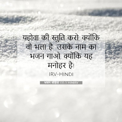 Picture 07 - भजन संहिता 135:3 HINIRV - यहोवा की स्तुति - Bible Verse Picture