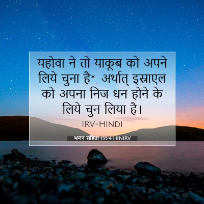 Picture 07 - भजन संहिता 135:4 HINIRV - यहोवा ने तो याकूब - Bible Verse Picture