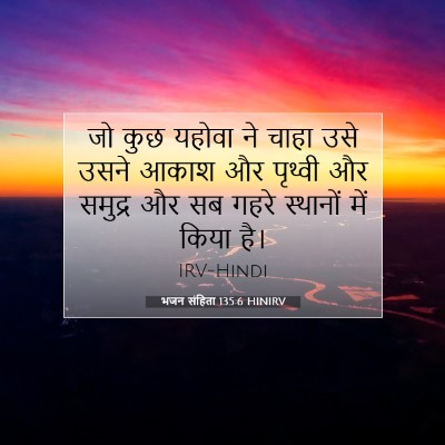 Picture 07 - भजन संहिता 135:6 HINIRV - जो कुछ यहोवा ने - Bible Verse Picture