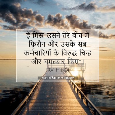 Picture 07 - भजन संहिता 135:9 HINIRV - हे मिस्र, उसने तेरे - Bible Verse Picture
