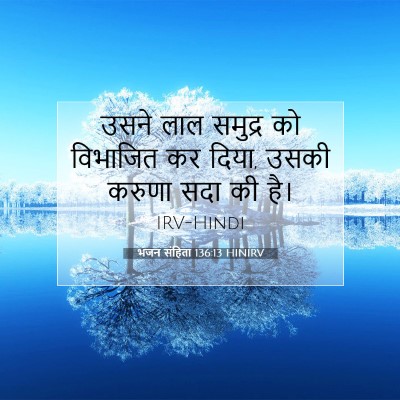 Picture 07 - भजन संहिता 136:13 HINIRV - उसने लाल समुद्र को - Bible Verse Picture