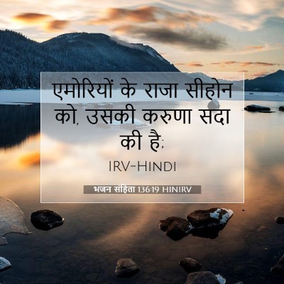 Picture 07 - भजन संहिता 136:19 HINIRV - एमोरियों के राजा - Bible Verse Picture