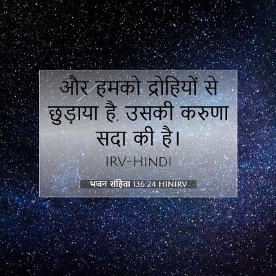 Picture 07 - भजन संहिता 136:24 HINIRV - और हमको द्रोहियों - Bible Verse Picture