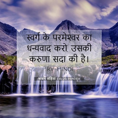 Picture 07 - भजन संहिता 136:26 HINIRV - स्वर्ग के - Bible Verse Picture