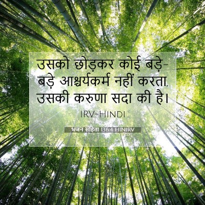 Picture 07 - भजन संहिता 136:4 HINIRV - उसको छोड़कर कोई - Bible Verse Picture