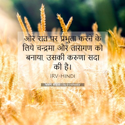 Picture 07 - भजन संहिता 136:9 HINIRV - और रात पर प्रभुता - Bible Verse Picture