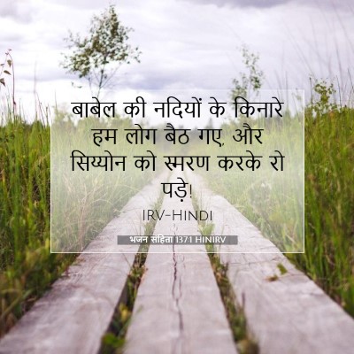 Picture 07 - भजन संहिता 137:1 HINIRV - बाबेल की नदियों के - Bible Verse Picture
