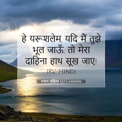 Picture 07 - भजन संहिता 137:5 HINIRV - हे यरूशलेम, यदि मैं - Bible Verse Picture