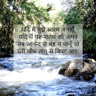 Picture 07 - भजन संहिता 137:6 HINIRV - यदि मैं तुझे स्मरण - Bible Verse Picture