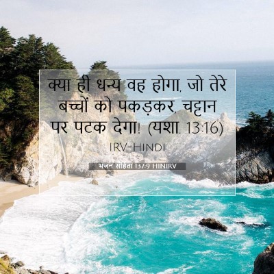 Picture 07 - भजन संहिता 137:9 HINIRV - क्या ही धन्य वह - Bible Verse Picture