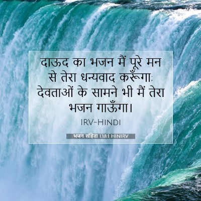Picture 07 - भजन संहिता 138:1 HINIRV - दाऊद का भजन मैं - Bible Verse Picture