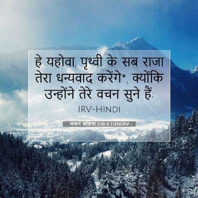 Picture 07 - भजन संहिता 138:4 HINIRV - हे यहोवा, पृथ्वी के - Bible Verse Picture