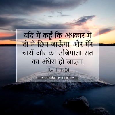 Picture 07 - भजन संहिता 139:11 HINIRV - यदि मैं कहूँ कि - Bible Verse Picture