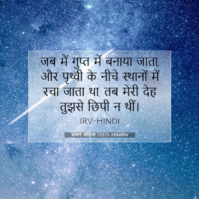 Picture 07 - भजन संहिता 139:15 HINIRV - जब मैं गुप्त में - Bible Verse Picture