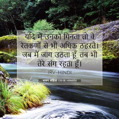 Picture 07 - भजन संहिता 139:18 HINIRV - यदि मैं उनको गिनता - Bible Verse Picture