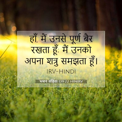 Picture 07 - भजन संहिता 139:22 HINIRV - हाँ, मैं उनसे पूर्ण - Bible Verse Picture