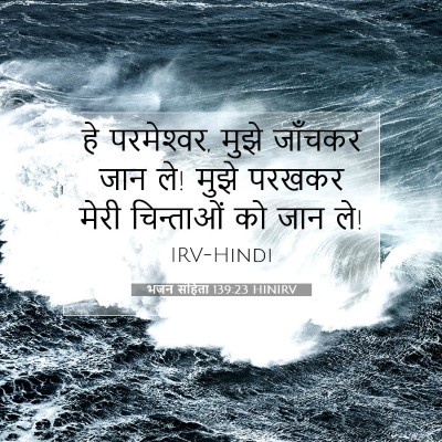 Picture 07 - भजन संहिता 139:23 HINIRV - हे परमेश्‍वर, मुझे - Bible Verse Picture