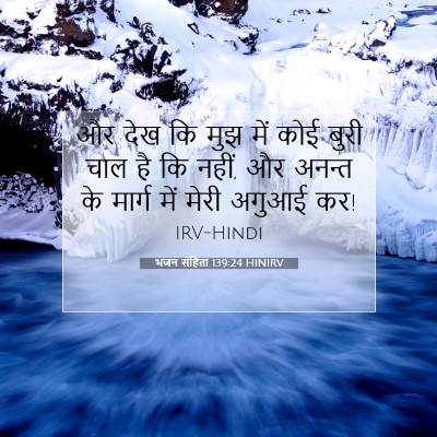 Picture 07 - भजन संहिता 139:24 HINIRV - और देख कि मुझ में - Bible Verse Picture