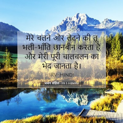 Picture 07 - भजन संहिता 139:3 HINIRV - मेरे चलने और लेटने - Bible Verse Picture