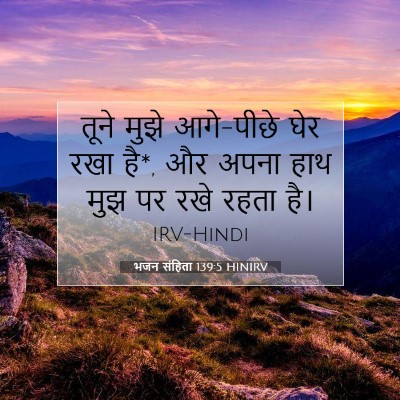 Picture 07 - भजन संहिता 139:5 HINIRV - तूने मुझे आगे-पीछे - Bible Verse Picture