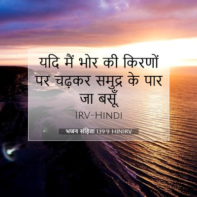 Picture 07 - भजन संहिता 139:9 HINIRV - यदि मैं भोर की - Bible Verse Picture