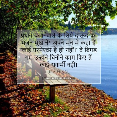 Picture 07 - भजन संहिता 14:1 HINIRV - प्रधान बजानेवाले - Bible Verse Picture