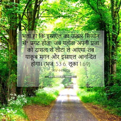 Picture 07 - भजन संहिता 14:7 HINIRV - भला हो कि इस्राएल - Bible Verse Picture